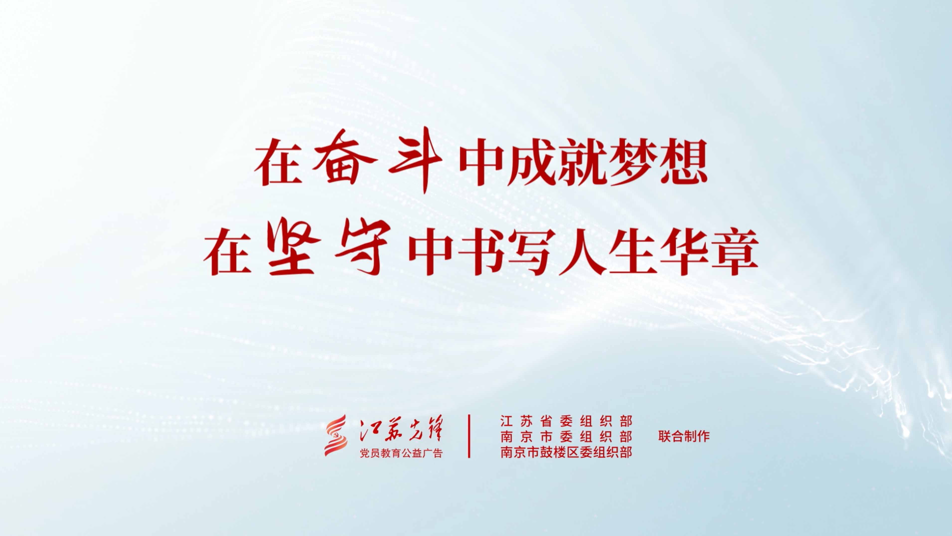 《在奋斗中成就梦想 在坚守中书写人生华章》