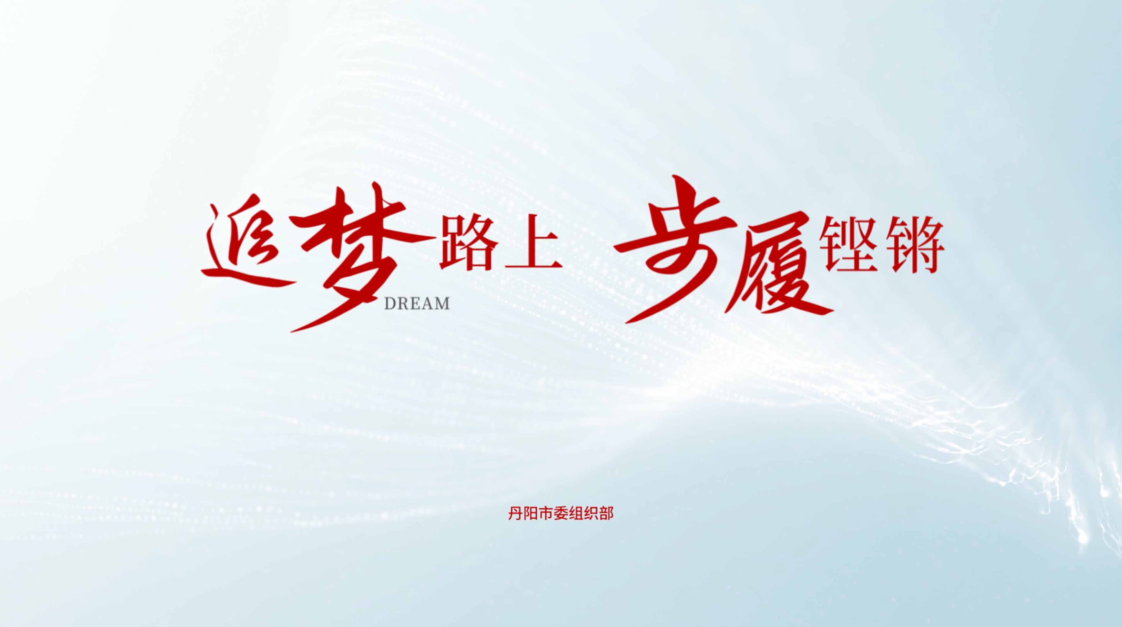  《追梦路上 步履铿锵》