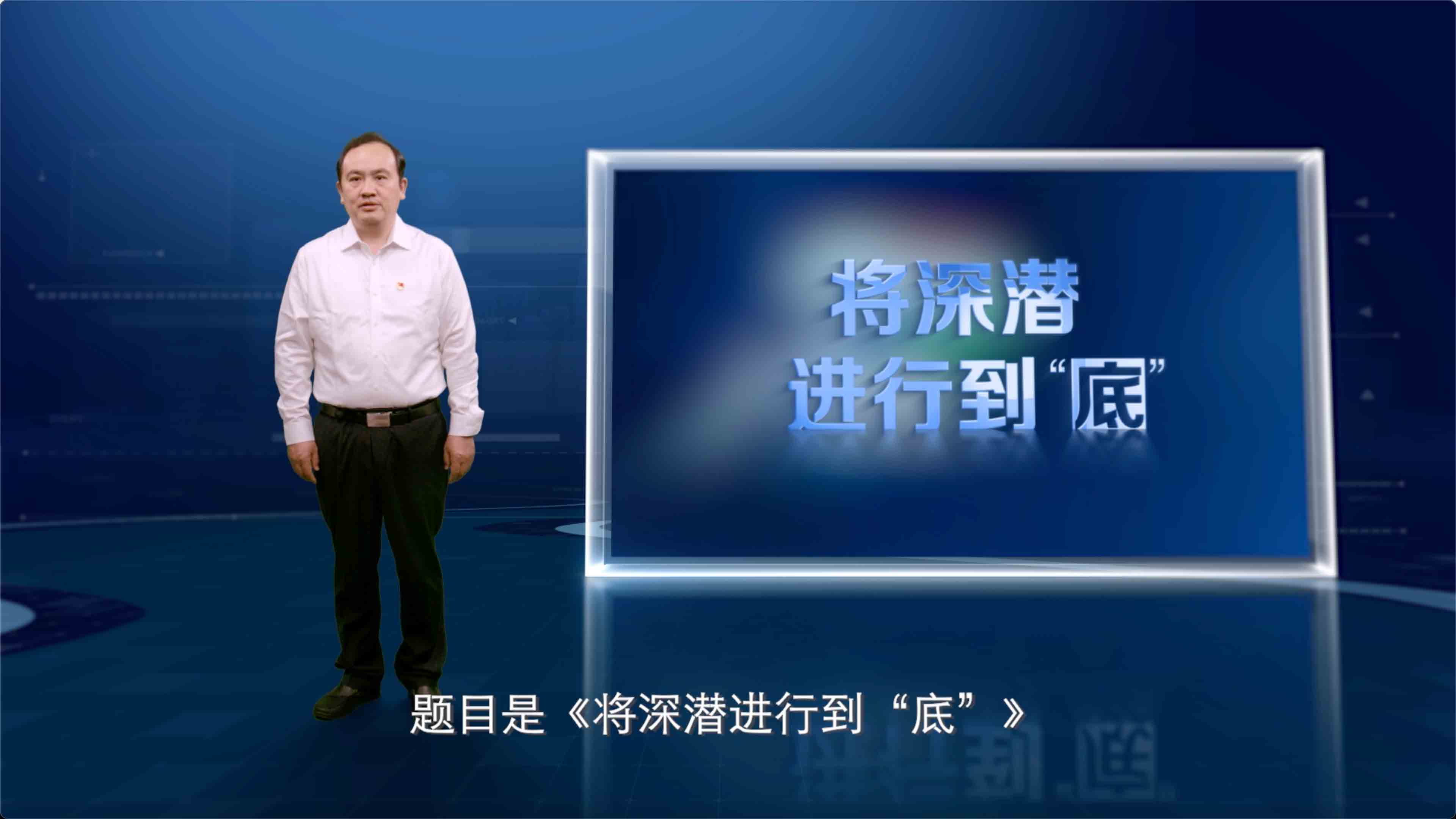  《科技自立自强·先锋说》系列《将深潜进行到“底”》