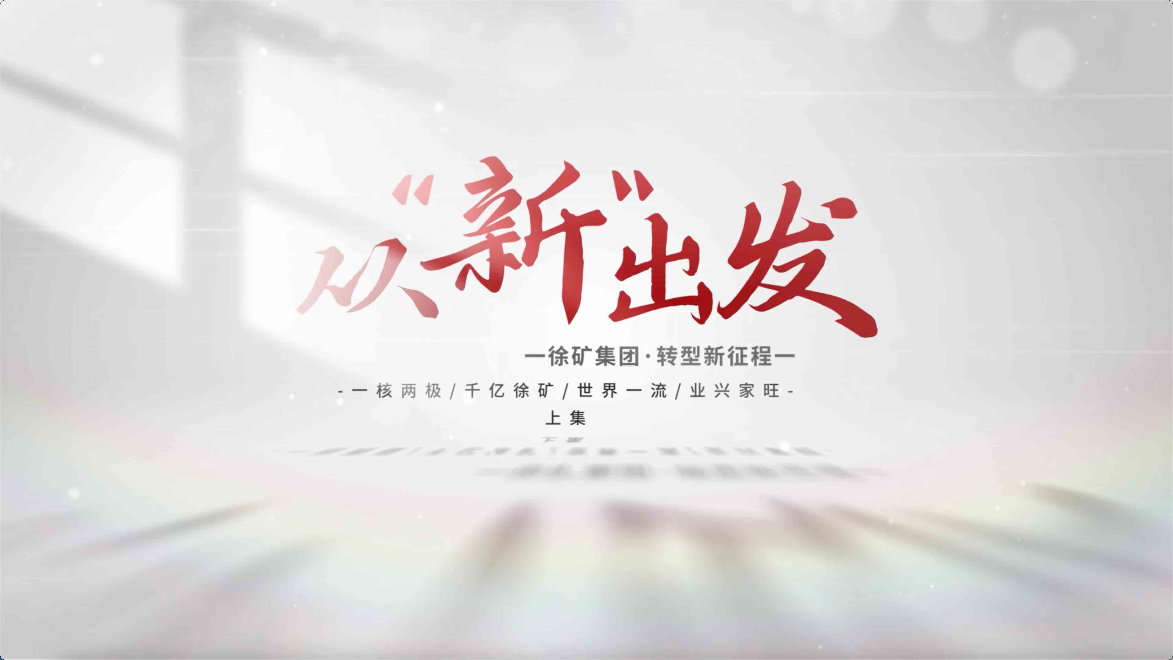  《从“新”出发》上集