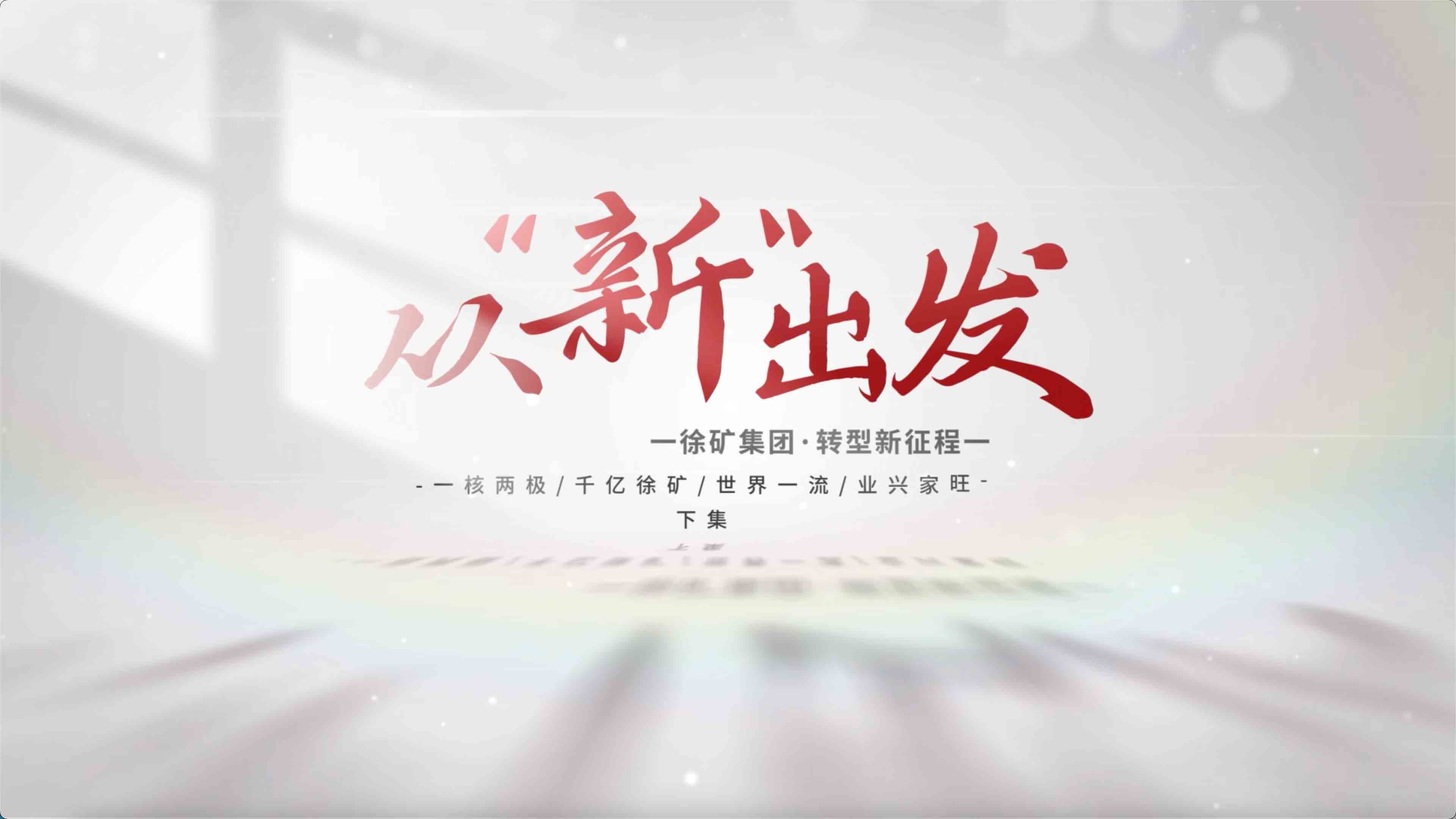  《从“新”出发》下集